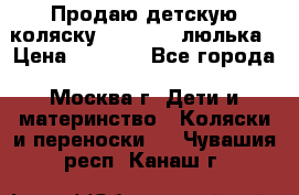 Продаю детскую коляску PegPerego люлька › Цена ­ 5 000 - Все города, Москва г. Дети и материнство » Коляски и переноски   . Чувашия респ.,Канаш г.